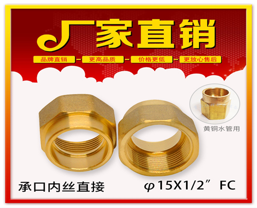 φ15X1/2”FC 承口內(nèi)絲直接 (焊接內(nèi)絲直接)黃銅水管用